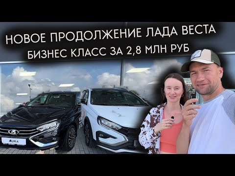 Видео: Новая Лада Веста в облике Лада Аура за 2,8 млн. Премиальный апгрейд: Vesta встречает Aura