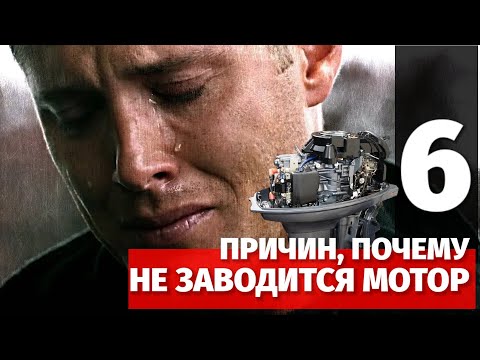 Видео: 6 причин, почему не заводится лодочный мотор. Инструкция для новичков и не только.