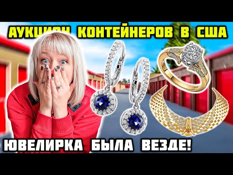 Видео: Купили Контейнер И Нашли Много Ювелирки! Коллекционер Элвиса Оказался Коллекционером Золота!