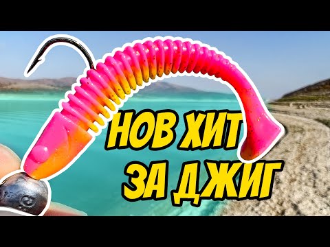Видео: НОВ ХИТ ЗА ДЖИГ РИБОЛОВ НА БЯЛА РИБА. Ловихме на язовир Бебреш