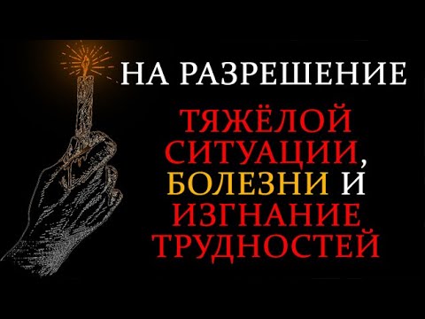 Видео: ПОМОГАЕТ ДАЖЕ ПРИ ОЧЕНЬ ТЯЖЁЛЫХ ОБСТОЯТЕЛЬСТВАХ