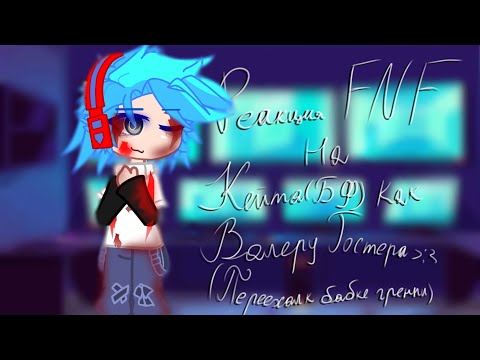 Видео: ☆Реакция FNF на Кейта(БФ) как Валеру Гостера "ПЕРЕЕХАЛ К БАБКЕ ГРЕННИ✍️"