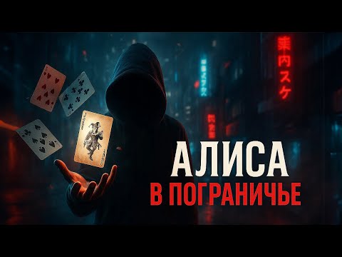 Видео: ЧТО не так с Алиса в пограничье? Полный обзор