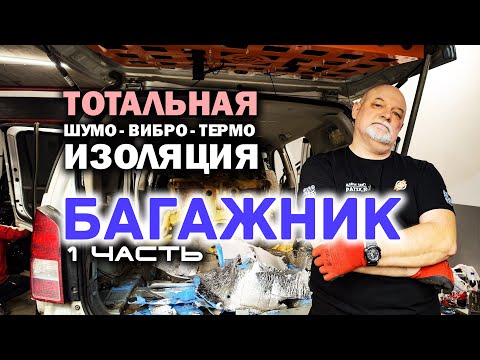 Видео: 🛠 Аудиоподготовка Ниссан Патфайндер. Шумо виброизоляция багажника