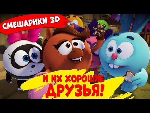 Видео: Смешарики и их хорошие друзья! Подборка серий |  Новые приключения