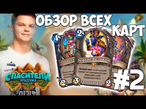 Видео: SilverName: Обзор всех карт обновления "Спасение Ульдума". Коротко EZ. Часть 2