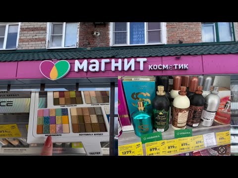 Видео: Обзор Магнит Косметик. Парфюмерия,косметика,покупки..
