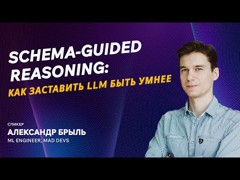 Видео: Schema-guided reasoning: как заставить LLM быть умнее