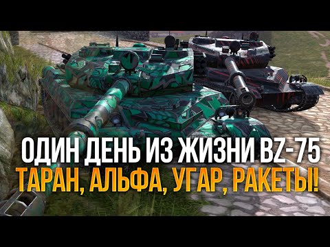Видео: ОДИН ДЕНЬ ИЗ ЖИЗНИ РАКЕТНЫХ МОНСТРОВ BZ-75 TANKS BLITZ