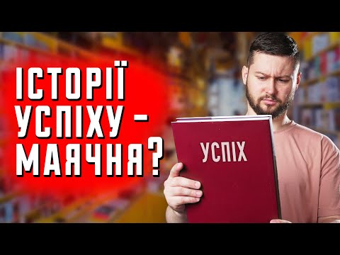 Видео: Що не так з історіями успіху? Клятий раціоналіст