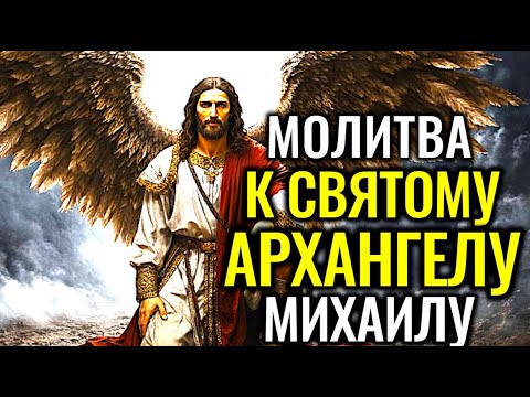 Видео: 🙏ЗАЩИТА АРХАНГЕЛА МИХАИЛА — молитва от беды, зла и зависти, чтобы хранить семью и детей под покровом