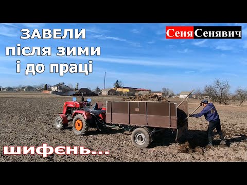 Видео: Перший запуск мінітрактора після зими і одразу до праці, шифенг 240 удобряє город
