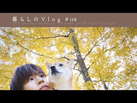 Видео: 《 Моя отпускная рутина под теплым, мягким зимним солнцем. | Мой влог #118 》