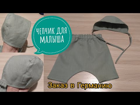 Видео: Шью детский чепчик. Заказ в Германию. How to sew a bonnet. Work on the order.