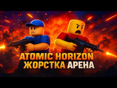 Видео: Що приховує арена Atomic Horizon? 😱