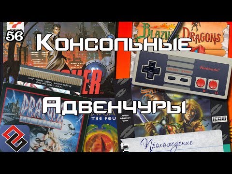 Видео: Консольные Квесты (Old-Games.RU Podcast №56)