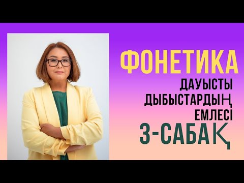 Видео: Дауысты дыбыстардың емлесі. Сауатты жазып, сауатты сөйлеуге тырысайық.