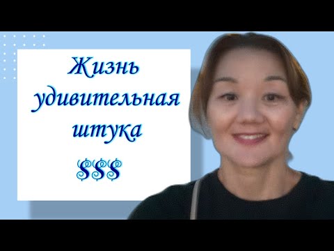 Видео: Просто живу и радуюсь жизни 