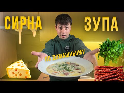 Видео: Сирна зупа, яка повертає у дитинство