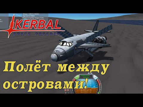 Видео: SSTO до Laythe и обратно KSP! Перелёты по Лэйт #3