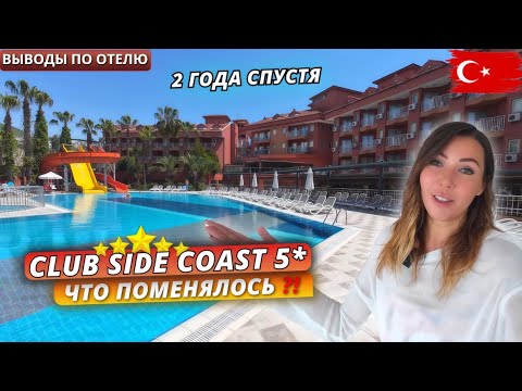 Видео: Турция 2025 🇹🇷 ЧТО ПОМЕНЯЛОСЬ⁉️ Отдых в Club Side Coast Hotel 5* Впечатления об отеле спустя 2 года
