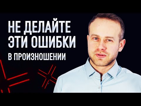 Видео: 8 ошибок в произношении, которые выдают в вас русского. Тренируем произношение с американцем!