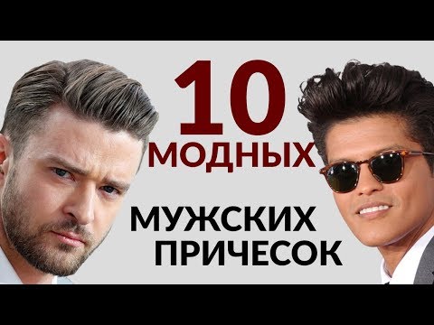 Видео: 10 САМЫХ Модных Мужских Стрижек