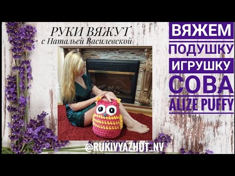 Видео: вяжем подушку сова руками Alize Puffy