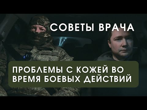 Видео: Проблемы с кожей | Советы врача-дерматолога с передовой