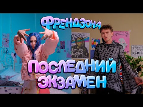 Видео: ФРЕНДЗОНА — ПОСЛЕДНИЙ ЭКЗАМЕН