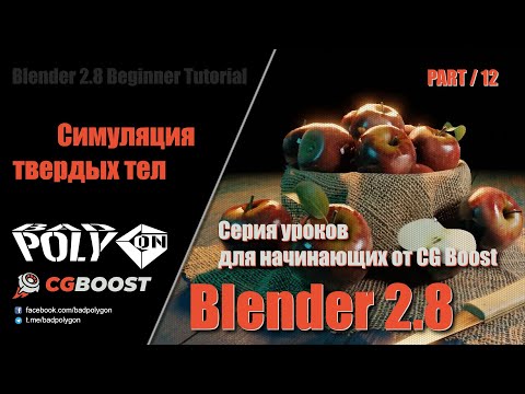 Видео: Blender 2.8 для начинающих - Симуляция твердых тел | 12