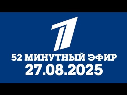Видео: 52 Минутный Эфир (ПКК Эстония Таллин 27.08.2025)