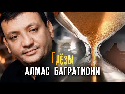 Видео: Алмас Багратиони - Грёзы (Official Video, 2024) @MELOMAN-HIT