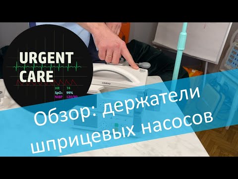 Видео: Обзор оборудования "Mindray". Держатель для шприцевых насосов