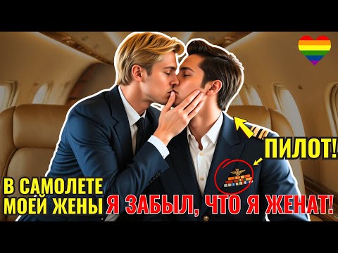Видео: Я Влюбился в Пилота Самолета Моей Жены и Это Изменило ВСЕ!