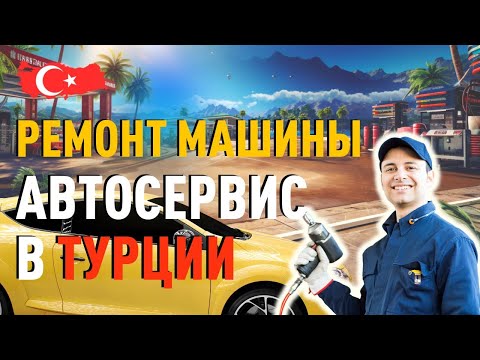 Видео: Автомобиль в Турции. Ремонт машины и автосервисы в Турции.
