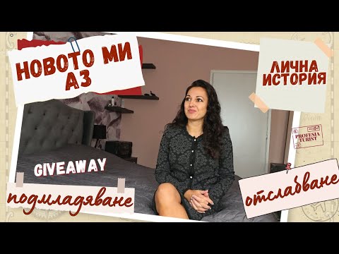 Видео: Месец, който ме промени | напрежение, рожден ден и ново начало І giveaway