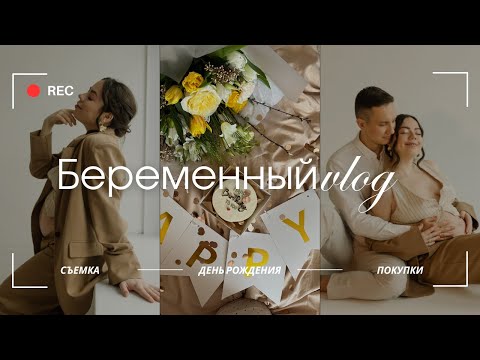 Видео: БЕРЕМЕННЫЕ БУДНИ| второй триместр, день рождения, покупка коляски и кроватки