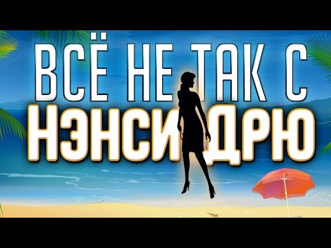 Видео: Всё не так с Нэнси Дрю: Клад семи кораблей [Мини-обзор]