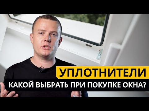 Видео: Уплотнители окон: что это и какие лучше выбрать