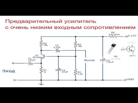 Видео: Предусилитель с низким входным сопротивлением