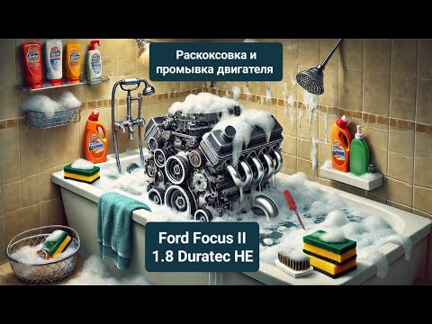 Видео: Раскоксовка и промывка двигателя