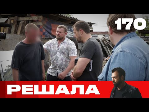 Видео: Решала | Сезон 8 | Выпуск 170