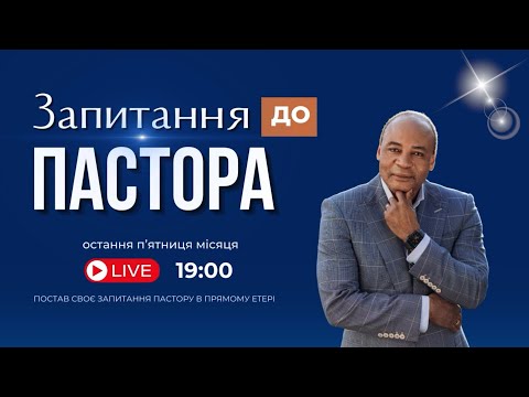 Видео: Програма «Запитання до Пастора»