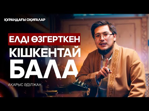 Видео: Мүмін бала туралы оқиға | Құрандағы оқиғалар 29