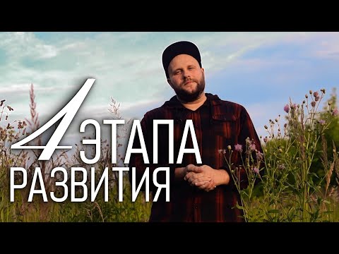 Видео: 4 этапа развития человека 💡 Почему 95% людей застревают на 1 этапе? #развитие #какпонятьсебя #успех