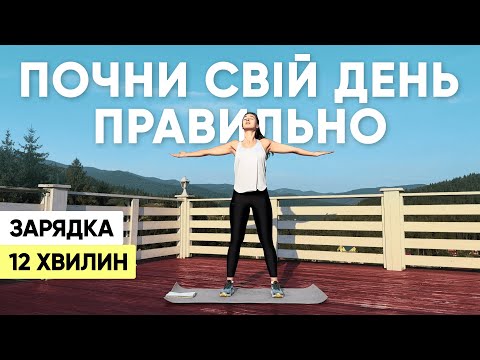Видео: РАНКОВА РУХАНКА в Карпатах заряджає на весь день/антистрес коротке тренування зранку/ Workout