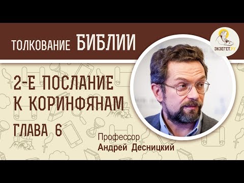 Видео: Второе Послание к Коринфянам. Глава 6. Андрей Десницкий. Новый Завет
