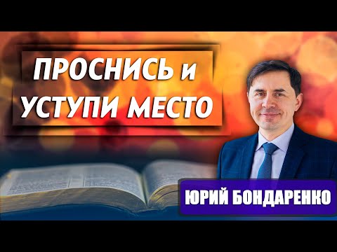 Видео: ПРОСНИСЬ и Уступи Место // Юрий Бондаренко || как правильно расставлять приоритеты в жизни