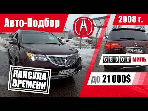 Видео: #Подбор UA Kiev. Подержанный автомобиль до 21000$. Acura MDX (2G).